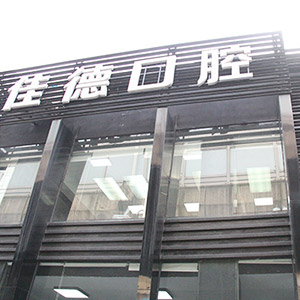 牙颌面畸形矫正需要多少钱呢？