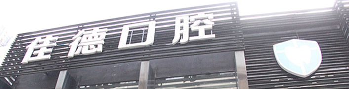 小孩有龋坏怎样办？