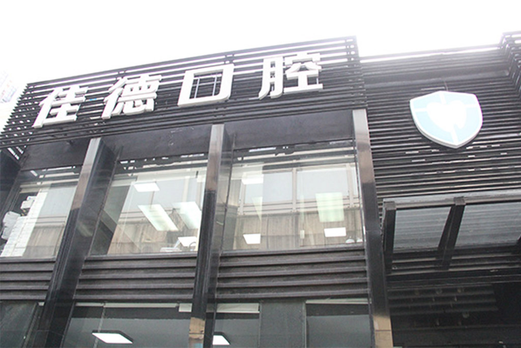 牙齿矫正的误区？