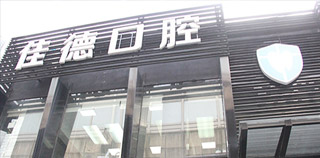 合肥佳德口腔品牌升级回馈