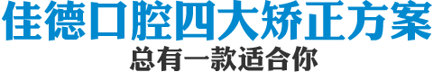 四大矫正方案