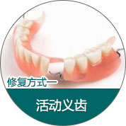 修复方式
